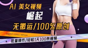 AI美女视频崛起玩法无搬运100%原创,批量操作,轻松1天100条【揭秘】-第一资源网