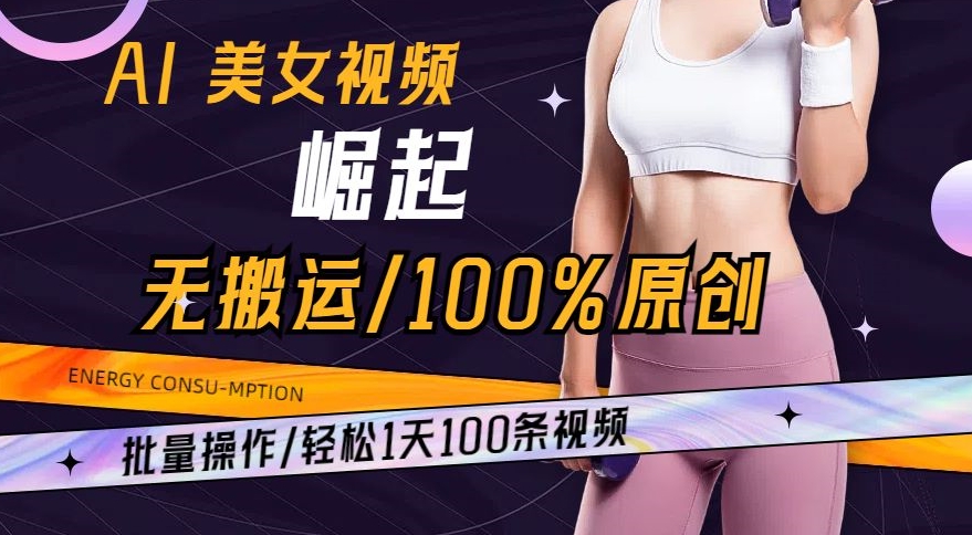 AI美女视频崛起玩法无搬运100%原创，批量操作，轻松1天100条【揭秘】-第一资源网
