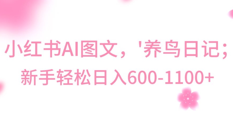 最新冷门暴利玩法，Al制作“养鸟”图文，日入400-800+【揭秘】-第一资源网
