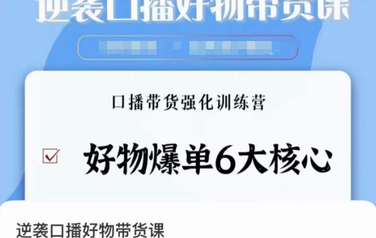 逆袭·口播好物带货课，好物爆单6大核心，口播带货强化训练营-第一资源网