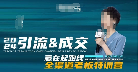 2024引流&成交全渠道老板特训营，55节新商业宝典教学录播课-第一资源网