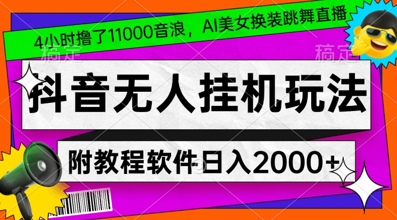 4小时撸了1.1万音浪，AI美女换装跳舞直播，抖音无人挂机玩法，对新手小白友好，附教程和软件【揭秘】-第一资源网