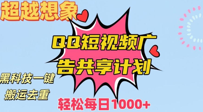 超越想象！黑科技一键搬运去重QQ短视频广告共享计划，每日收入轻松1000+【揭秘】-第一资源网