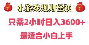靠小游戏直播规则怪谈日入3500+,保姆式教学,小白轻松上手【揭秘】-第一资源网