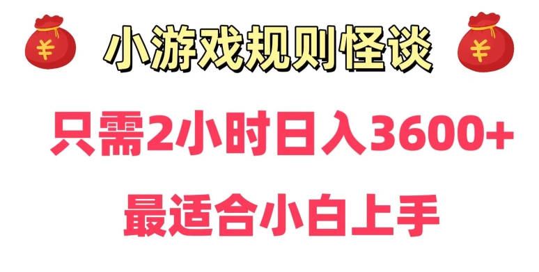 靠小游戏直播规则怪谈日入3500+，保姆式教学，小白轻松上手【揭秘】-第一资源网