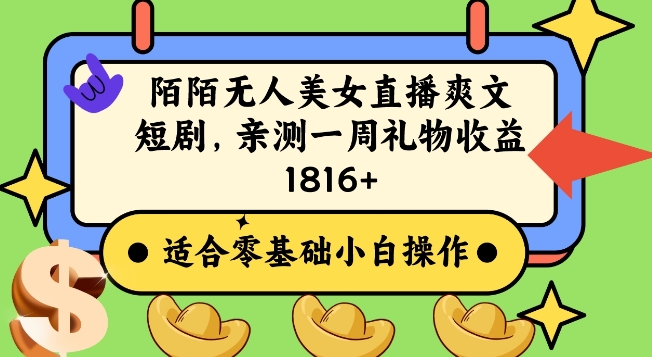陌陌美女无人直播爽文短剧项目，亲测一个星期1800+【揭秘】-第一资源网