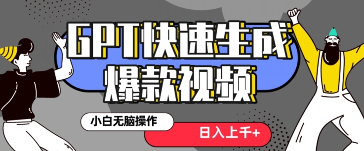 最新抖音GPT 3分钟生成一个热门爆款视频，保姆级教程【揭秘】-第一资源网