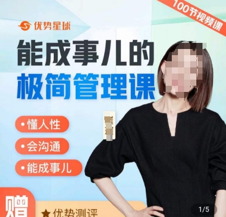崔璀职场-能成事儿的极简管理课，懂人性，会沟通，能成事儿-第一资源网