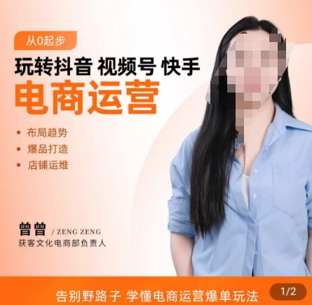 玩转抖音/视频号/快手电商运营，​告别野路子，学懂电商运营爆单玩法-第一资源网