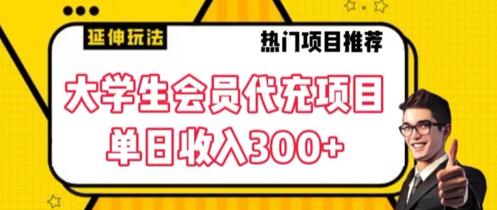 大学生代充会员项目，当日变现300+【揭秘】-第一资源网