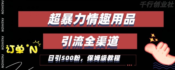 最新情趣项目引流全渠道，自带高流量，保姆级教程，轻松破百单，日引500+粉【揭秘】-第一资源网