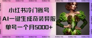 小红书冷门账号,利用AI一键生成奇装异服,单号一月变现5000+【揭秘】-第一资源网