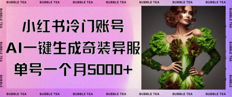 小红书冷门账号，利用AI一键生成奇装异服，单号一月变现5000+【揭秘】-第一资源网