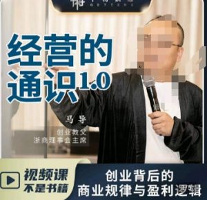 马导·经营的通识,创业背后的商业规律与财富逻辑-第一资源网