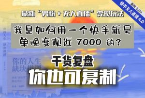 【纯干货复盘】我是如何用一个快手新号单晚变现近 7000 的？最新“男粉+无人直播”变现玩法-第一资源网
