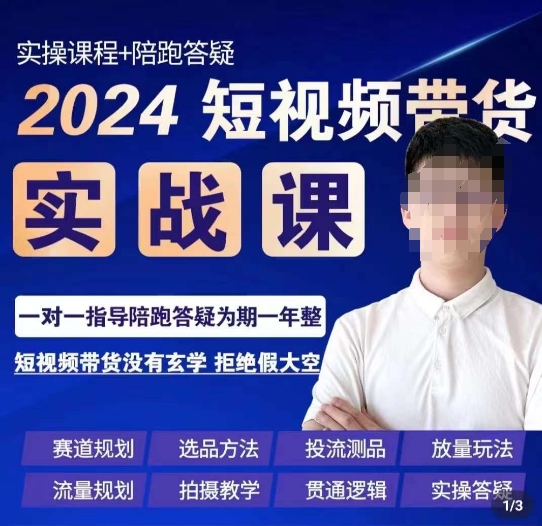 果哥·2024短视频带货实操课，​赛道规划/选品方法/投流测品/放量玩法/流量规划/拍摄教学-第一资源网