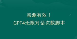 亲测有用：GPT4.0突破3小时对话次数限制！无限对话！正规且有效【揭秘】-第一资源网