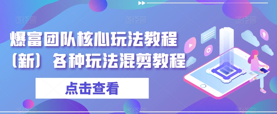 爆富团队核心玩法教程（新）各种玩法混剪教程-第一资源网