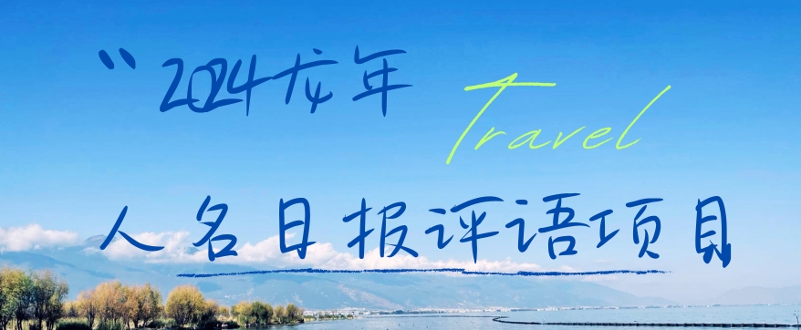 2024龙年人名日报评语项目，日入300加，年前吃肉【揭秘】-第一资源网