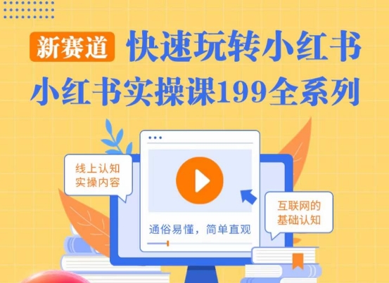 柒柒·小红书实操课，快速玩转小红书新赛道，通俗易懂-第一资源网