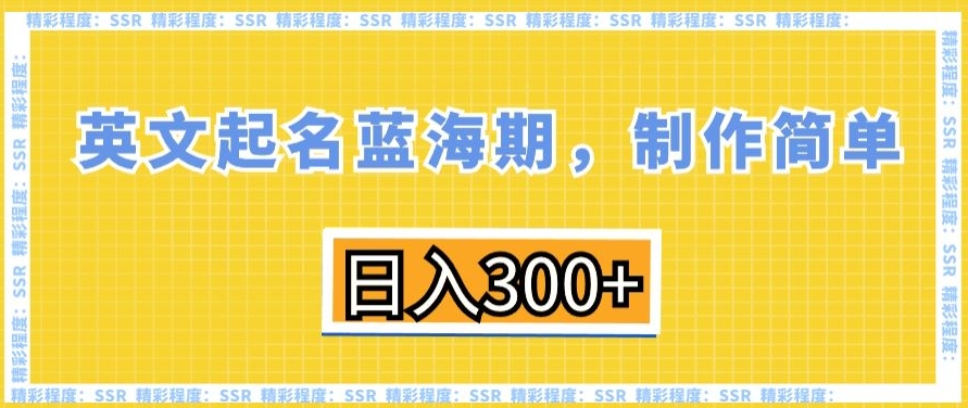 英文起名蓝海期，制作简单，日入300+【揭秘】-第一资源网