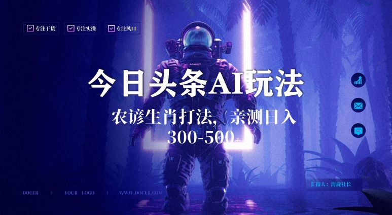 今日头条生肖与农谚AI玩法，蓝海类目，附AI搬运和优化技术，日入300+可副业【揭秘】-第一资源网