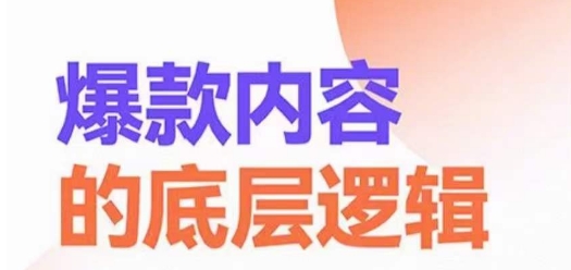 爆款内容的底层逻辑，​揽获精准客户，高粘性、高复购、高成交-第一资源网