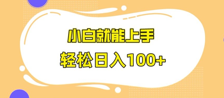 快手极速版无脑玩法，小白就能上手，日入100+【揭秘】-第一资源网