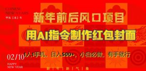 新年前后风口项目,用AI绘画指令制作红包封面,1人1手机,日入500+,小白必做,有手就行【揭秘】-第一资源网