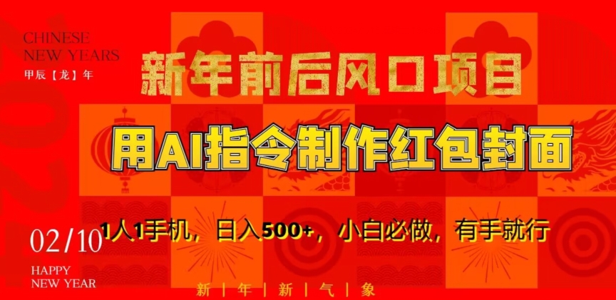 新年前后风口项目，用AI绘画指令制作红包封面，1人1手机，日入500+，小白必做，有手就行【揭秘】-第一资源网