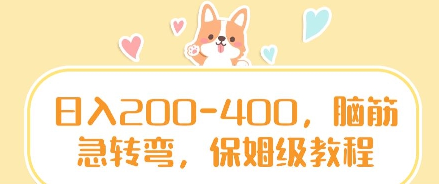 日入200-400，脑筋急转弯，保姆级教程【揭秘】-第一资源网