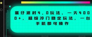 蛋仔派对4.0玩法,一天4000+,超级冷门稳定玩法,一台手机即可操作【揭秘】-第一资源网