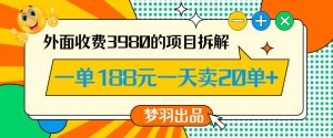 外面收费3980的年前必做项目一单188元一天能卖20单【拆解】-第一资源网