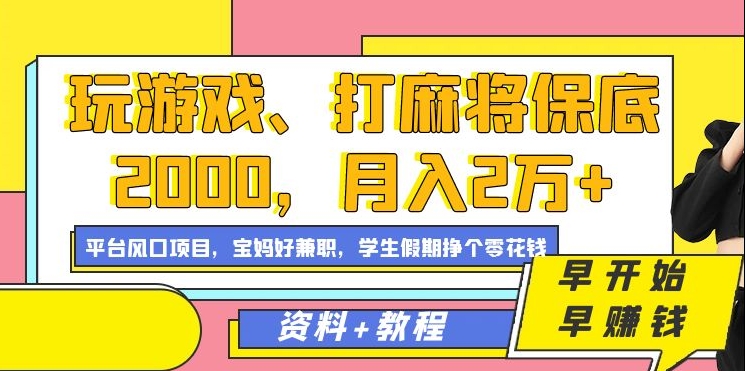 玩游戏、打麻将保底2000，月入2万+，平台风口项目【揭秘】-第一资源网