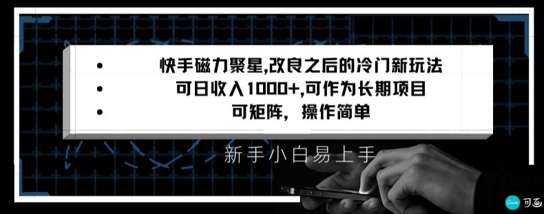 快手磁力聚星改良新玩法，可日收入1000+，矩阵操作简单，收益可观【揭秘】-第一资源网