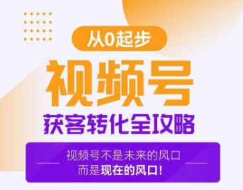 视频号获客转化全攻略，手把手教你打造爆款视频号！-第一资源网