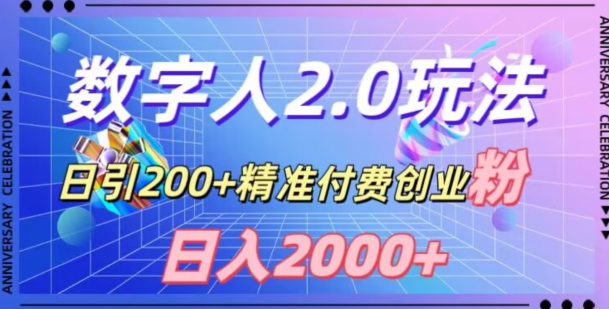 利用数字人软件，日引200+精准付费创业粉，日变现2000+【揭秘】-第一资源网