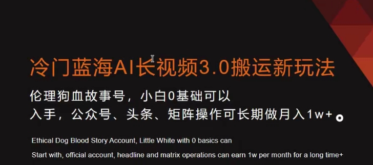 冷门蓝海AI长视频3.0搬运新玩法，小白0基础可以入手，公众号、头条、矩阵操作可长期做月入1w+【揭秘】-第一资源网