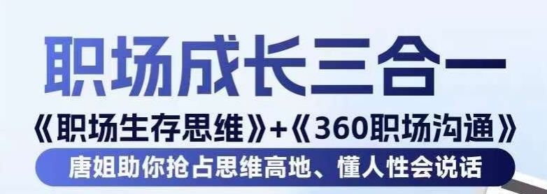 职场生存思维+360职场沟通，助你抢占思维高地，懂人性会说话-第一资源网