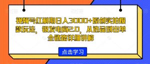 视频号红利期日入3000+原创实拍爆款玩法,银发电商2.0,从选品到出单全链路详细讲解【揭秘】-第一资源网