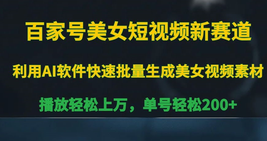 百家号美女短视频新赛道，播放轻松上万，单号轻松200+【揭秘】-第一资源网