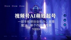 视频号AI萌娃语录新年玩法,一部手机原创全包办,无需魔法,单个作品转发率1000+【揭秘】-第一资源网