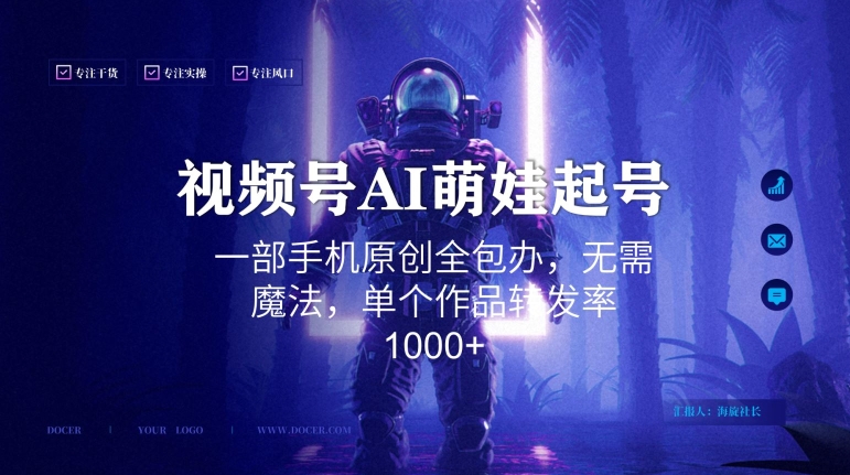 视频号AI萌娃语录新年玩法，一部手机原创全包办，无需魔法，单个作品转发率1000+【揭秘】-第一资源网