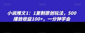 小说推文1:1复制原创玩法,500播放收益100+,一分钟学会【揭秘】-第一资源网