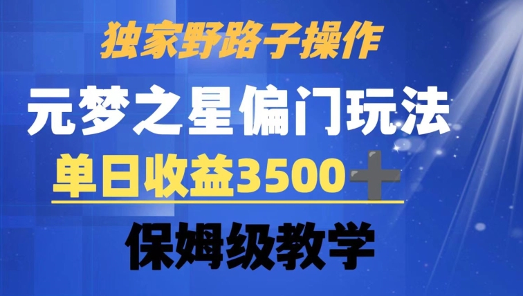 独家野路子玩法，无视机制，元梦之星偏门操作，单日收益3500+，保姆级教学【揭秘】-第一资源网