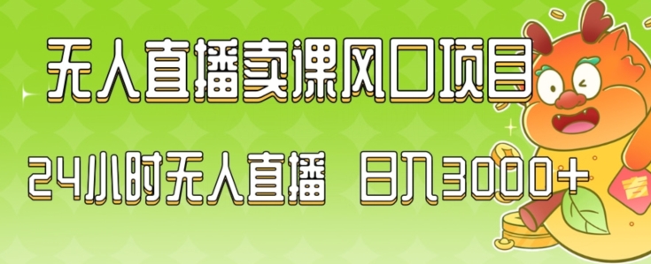 2024最新玩法无人直播卖课风口项目，全天无人直播，小白轻松上手【揭秘】-第一资源网