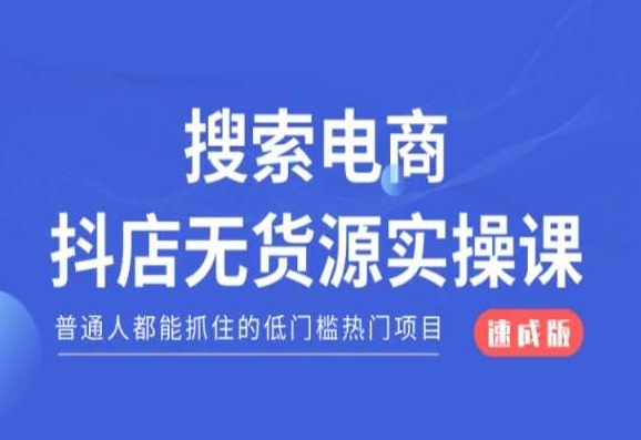 搜索电商抖店无货源必修课，普通人都能抓住的低门槛热门项目【速成版】-第一资源网