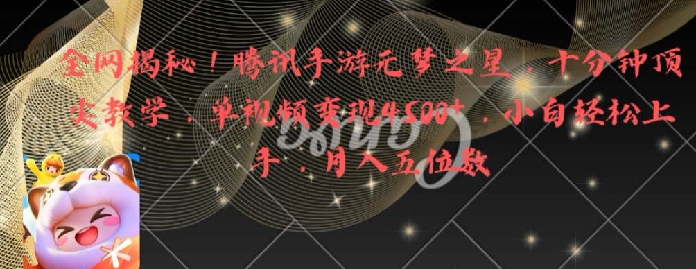 全网揭秘！腾讯手游元梦之星，十分钟顶尖教学，单视频变现4500+【揭秘】-第一资源网