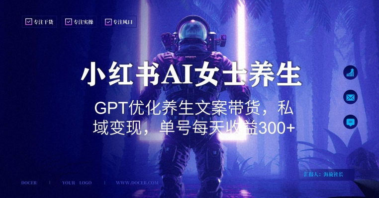 小红书AI女士养生，GPT优化养生文案带货，私域变现，单号每天收益300+【揭秘】-第一资源网