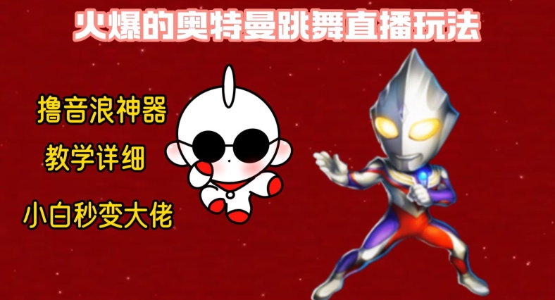 最新火爆奥特曼跳舞24小时无人直播，单场6小时撸10W音浪，小白也可操作，保姆级教学【揭秘】-第一资源网